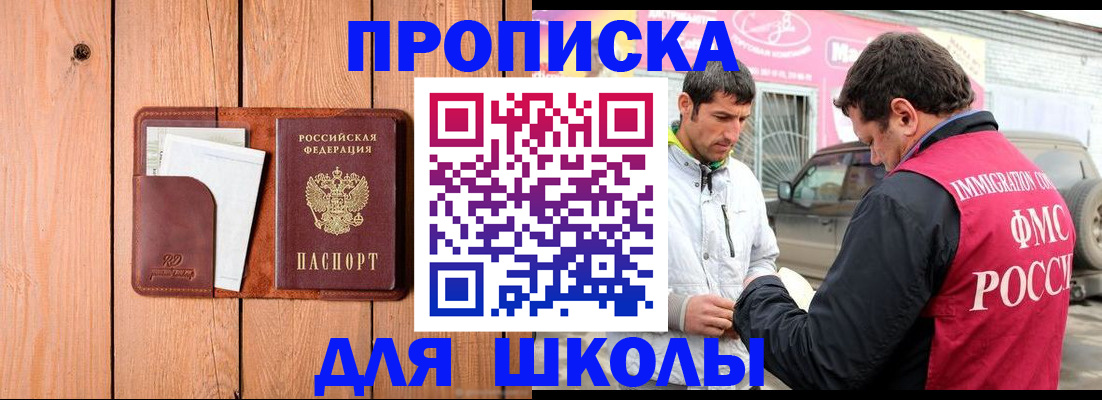 временная регистрация для школы в Коркино